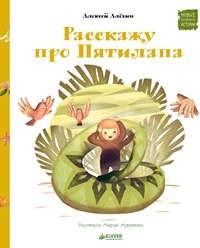 Расскажу про Пятилапа