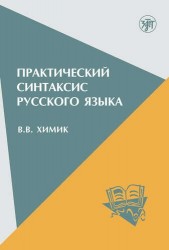 Практический синтаксис русского языка: учебно-методическое пособие для иностранных учащихся. - 5-е изд.