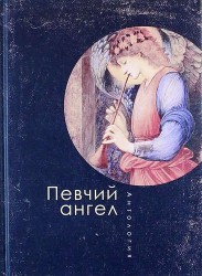 Певчий ангел. Антология