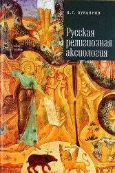 Русская религиозная аксиология