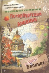 Неформальный еженедельник «Петербургский дневник»