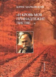 "И кровь моя принадлежит листве…". Избранное