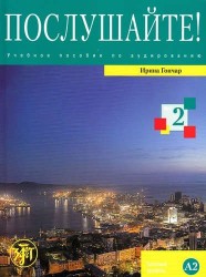 Послушайте!: учебное пособие по аудированию для иностранных учащихся... В 3 вып. Вып. 2: базовый уровень (А2): общее владение РКИ +DVD