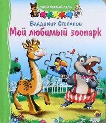 Мой любимый зоопарк. Книжка-игрушка