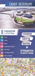 Санкт-Петербург. Карта + путеводитель по центру города