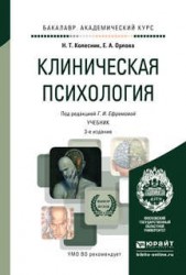 Клиническая психология 3-е изд., испр. и доп. Учебник для академического бакалавриата