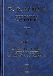 В. Ф. Асмус. Собрание сочинений. В 7 томах. Том 1. Декарт. Очерки истории диалектики в новой философии