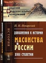 Дополнения к истории масонства в России XVIII столетия / Изд. 2-е