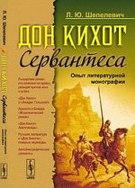 Дон Кихот Сервантеса: Опыт литературной монографии / Изд. 2-е