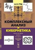 Комплексный анализ и кибернетика: Учебное пособие.