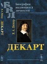 Декарт / Изд.2, перераб. и значит. доп.