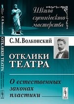 Отклики театра: О естественных законах пластики / Изд.стереотип.