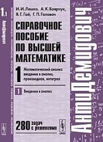 Справочное пособие по высшей математике. Т. 1: Математический анализ: введение в анализ, производная, интеграл. Ч.1: Введение в анализ. Изд. 8-е