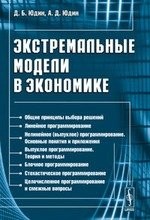 Экстремальные модели в экономике / Изд. стереотип.