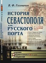 История Севастополя как русского порта: От основания до Крымской войны / Изд. 2-е