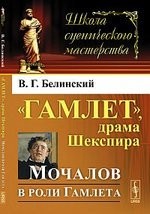 Гамлет, драма Шекспира: Мочалов в роли Гамлета / Изд. 2-е