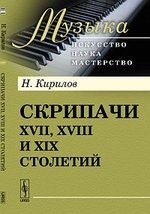 Скрипачи XVII, XVIII и XIX столетий / Изд. 3-е