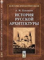 История русской архитектуры / Изд. 2-е