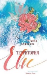 Территория Евы
