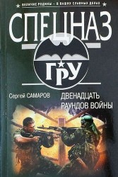 Двенадцать раундов войны