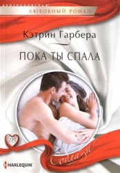 Пока ты спала
