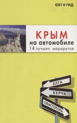 Крым на автомобиле: 14 лучших маршрутов