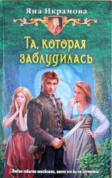 Та, которая заблудилась
