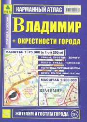Карманный атлас Владимир + окрестности города (1:200тыс/1:25тыс.)