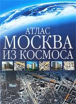Атлас. Москва из космоса