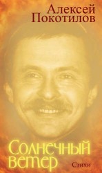 Солнечный ветер