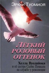 Легкий розовый оттенок. Хелла Вуолийоки и ее сестра Салме Пеккала на службе у революции