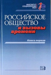 Российское общество и вызовы времени. Книга первая