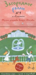 Загородное ралли. Выпуск №1. Музеи-усадьбы вокруг Москвы (комплект из 9 карт и книги)