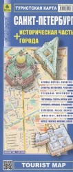 Туристская карта. Санкт-Петербург + Историческая часть города (1:20 000)