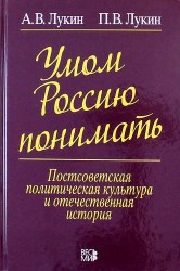 Умом Россию понимать. Постсоветская политическая культура и отечественная история