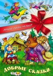 Добрые сказки