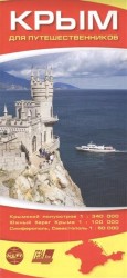 Крым для путешественников. Карта складная