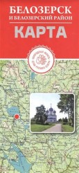 Белозерск и белозерский район. Карта