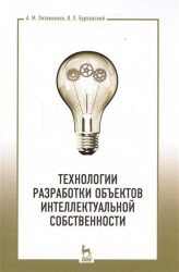 Технологии разработки объектов интеллектуальной собственности. Учебное пособие