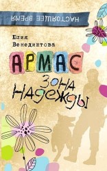 Армас. Зона надежды