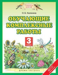 Обучающие комплексные работы. 3 класс