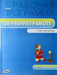 Обучение грамоте. 1 класс. Рабочая программа к УМК Л.Ф. Климановой и др. "Перспектива". ФГОС