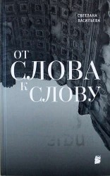 От слова к слову
