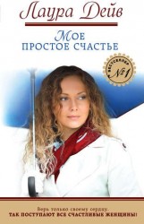 Мое простое счастье