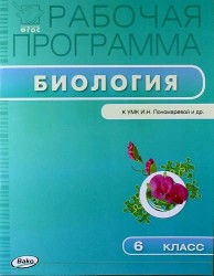 Рабочая программа по биологии. 6 класс