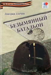 Безымянный батальон