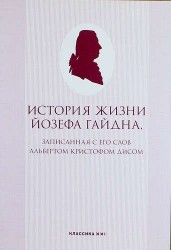 История жизни Йозефа Гайдна, записанная с его слов Альбертом Кристофом Дисом