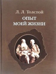 Опыт моей жизни. Переписка Л. Н. и Л. Л. Толстых