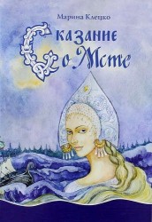 Сказания о Мсте