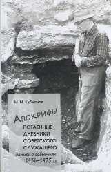 Апокрифы. Часть 1. Потаенные дневники советского служащего. Записи о событиях 1936-1975 гг